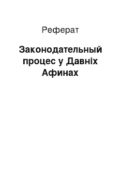 Реферат: Законодательный процес у Давніх Афинах