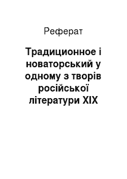 Реферат: Традиционное і новаторський у одному з творів російської літератури ХІХ століття