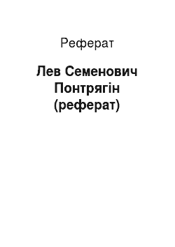 Реферат: Лев Семенович Понтрягін (реферат)