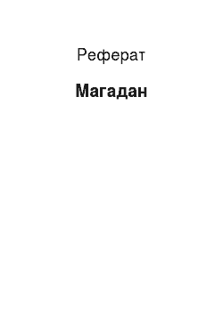 Реферат: Магадан
