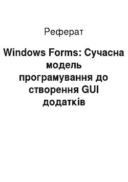 Реферат: Windows Forms: Сучасна модель програмування до створення GUI додатків
