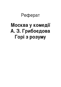 Реферат: Москва у комедії А. З. Грибоєдова Горі з розуму