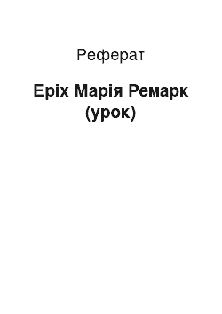 Реферат: Еріх Марія Ремарк (урок)