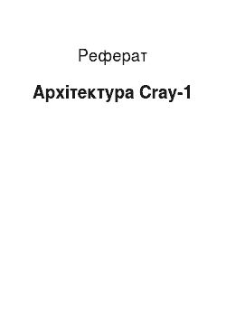 Реферат: Архитектура Cray-1