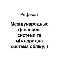 Реферат: Международные фінансові системи та міжнародна система обліку, і отчетности