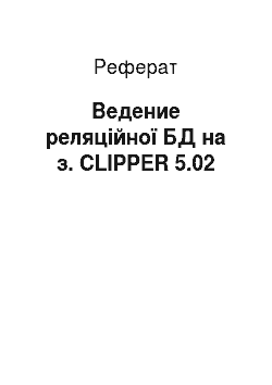 Реферат: Ведение реляційної БД на з. CLIPPER 5.02