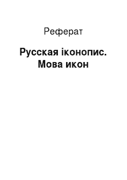 Реферат: Русская іконопис. Мова икон
