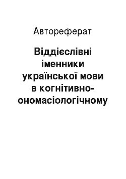 Автореферат: Віддієслівні іменники української мови в когнітивно-ономасіологічному аспекті