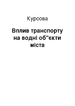 Курсовая: Вплив транспорту на водні об"єкти міста