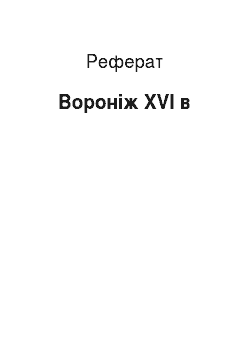 Реферат: Воронеж XVI в