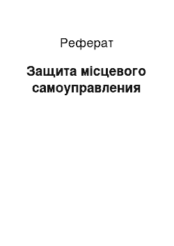 Реферат: Защита місцевого самоуправления