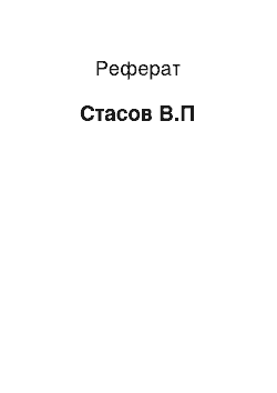 Реферат: Стасов В.П