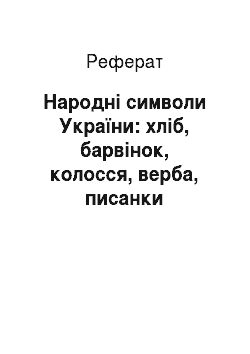 Реферат: Народні символи України: хліб, барвінок, колосся, верба, писанки