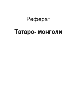 Реферат: Татаро-монголы