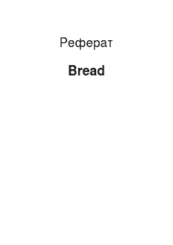 Реферат: Bread