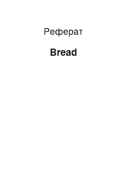 Реферат: Bread