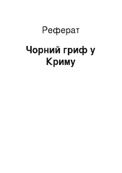Реферат: Чорний гриф у Криму