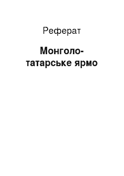 Реферат: Монголо-татарское ярмо