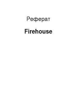 Реферат: Firehouse