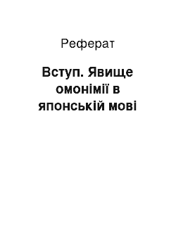 Реферат: Вступ. Явище омонімії в японській мові