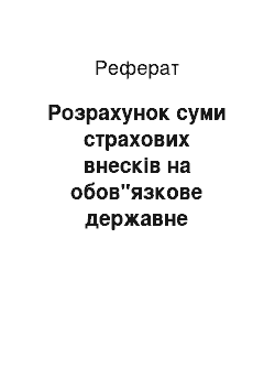 Реферат: Розрахунок суми страхових внесків на обов"язкове державне пенсійне страхування, що підлягають сплаті