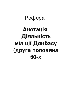 Реферат: Анотація. Діяльність міліції Донбасу (друга половина 60-х