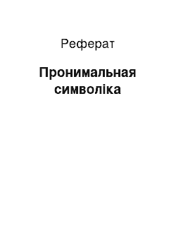 Реферат: Пронимальная символіка