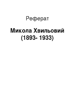 Реферат: Микола Хвильовий (1893-1933)