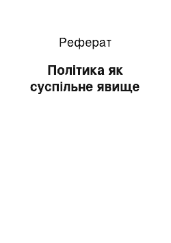 Реферат: Політика як суспільне явище