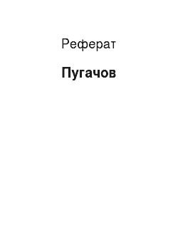 Реферат: Пугачев