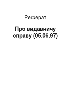 Реферат: Про видавничу справу (05.06.97)