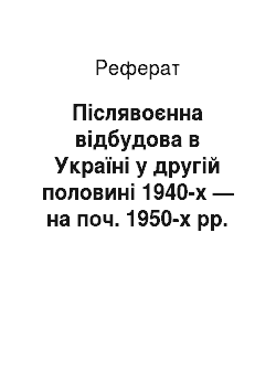 Реферат: Післявоєнна відбудова в Україні у другій половині 1940-х — на поч. 1950-х рр. Голод 1946-1947 року