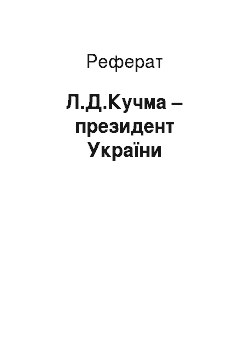 Реферат: Л.Д.Кучма – президент України
