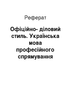 Реферат: Офіційно-діловий стиль. Українська мова професійного спрямування