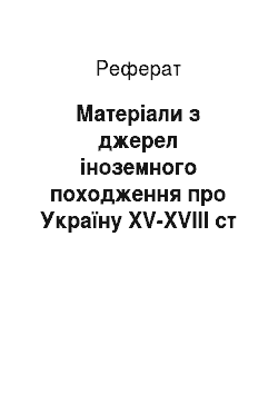 Реферат: Матеріали з джерел іноземного походження про Україну XV-XVIII ст