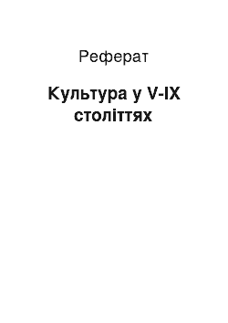 Реферат: Культура в V-IX веках