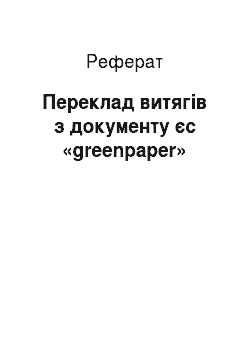Реферат: Переклад витягів з документу єс «greenpaper»