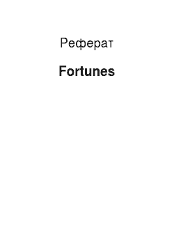 Реферат: Fortunes