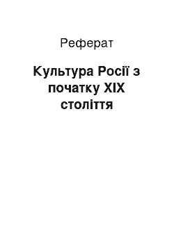 Реферат: Культура Росії з початку ХІХ століття