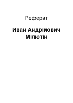 Реферат: Иван Андрійович Мілютін