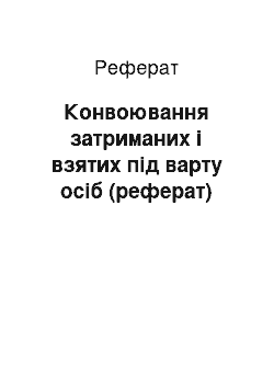 Реферат: Конвоювання затриманих і взятих під варту осіб (реферат)