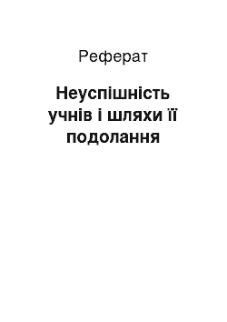 Реферат: Неуспішність учнів і шляхи її подолання