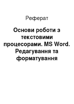 Реферат: Основи роботи з текстовими процесорами. MS Word. Редагування та форматування текстів