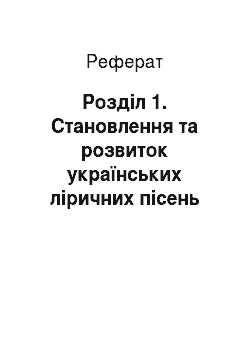 Реферат: Розділ 1. Становлення та розвиток українських ліричних пісень