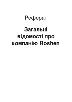 Реферат: Загальні відомості про компанію Roshen