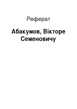 Реферат: Абакумов, Вікторе Семеновичу