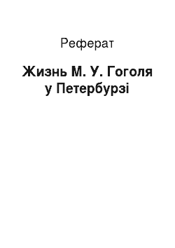 Реферат: Жизнь М. У. Гоголя у Петербурзі