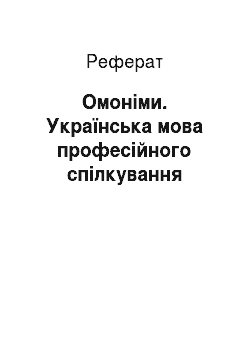 Реферат: Омоніми. Українська мова професійного спілкування