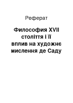 Реферат: Философия XVII століття і її вплив на художнє мислення де Саду