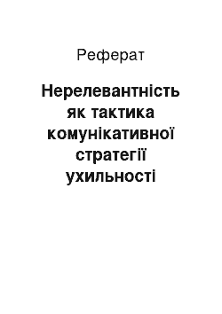 Реферат: Нерелевантність як тактика комунікативної стратегії ухильності